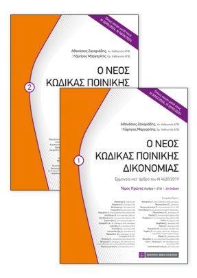 Ο νέος Κώδικας Ποινικής Δικονομίας - εξώφυλλο